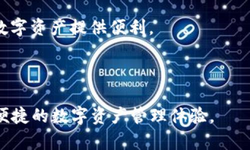 麦子钱包和TP（即TP钱包）之间的关联主要体现在二者都是数字货币行业的重要组成部分，它们各自致力于为用户提供安全、便捷的数字资产管理服务。以下是更详细的说明：

### 麦子钱包简介
麦子钱包是一款以用户为中心的数字资产钱包，支持多种数字货币的存储和转账。它的特点包括用户友好的界面、高度的安全性以及支持多种区块链。同时，麦子钱包通常提供交易记录查询、资产一键管理等功能，使得用户更容易掌握自己的资产状况。

### TP钱包简介
TP钱包是另一款流行的数字货币钱包，广泛用于管理以太坊及其相关代币。TP钱包强调去中心化和用户控制，允许用户安全地存储、转账和交易数字资产。TP钱包还提供了去中心化应用（DApp）的访问，使得用户能够参与更多的区块链生态系统。

### 关联分析
1. **数字资产管理**：两者都提供数字资产的管理功能，用户可以在不同的应用中安全地存储和管理他们的数字货币。
  
2. **用户体验**：麦子钱包与TP钱包都注重构建良好的用户体验，确保用户能够方便地进行交易与资产管理。

3. **安全性**：在安全性方面，二者都采取了一系列的安全措施，确保用户的资产不受外界威胁。

4. **支持的区块链**：虽然麦子钱包和TP钱包支持的区块链可能有所不同，但它们的目标都是为不同类型的数字资产提供便利。

5. **去中心化原则**：两者在去中心化的理念上也有交集，强化用户对自身资产的控制权。

总的来说，麦子钱包和TP钱包虽然在某些功能和市场定位上有所不同，但它们都共同致力于为用户提供安全、便捷的数字资产管理体验。