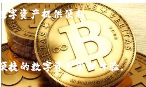 麦子钱包和TP（即TP钱包）之间的关联主要体现在二者都是数字货币行业的重要组成部分，它们各自致力于为用户提供安全、便捷的数字资产管理服务。以下是更详细的说明：

### 麦子钱包简介
麦子钱包是一款以用户为中心的数字资产钱包，支持多种数字货币的存储和转账。它的特点包括用户友好的界面、高度的安全性以及支持多种区块链。同时，麦子钱包通常提供交易记录查询、资产一键管理等功能，使得用户更容易掌握自己的资产状况。

### TP钱包简介
TP钱包是另一款流行的数字货币钱包，广泛用于管理以太坊及其相关代币。TP钱包强调去中心化和用户控制，允许用户安全地存储、转账和交易数字资产。TP钱包还提供了去中心化应用（DApp）的访问，使得用户能够参与更多的区块链生态系统。

### 关联分析
1. **数字资产管理**：两者都提供数字资产的管理功能，用户可以在不同的应用中安全地存储和管理他们的数字货币。
  
2. **用户体验**：麦子钱包与TP钱包都注重构建良好的用户体验，确保用户能够方便地进行交易与资产管理。

3. **安全性**：在安全性方面，二者都采取了一系列的安全措施，确保用户的资产不受外界威胁。

4. **支持的区块链**：虽然麦子钱包和TP钱包支持的区块链可能有所不同，但它们的目标都是为不同类型的数字资产提供便利。

5. **去中心化原则**：两者在去中心化的理念上也有交集，强化用户对自身资产的控制权。

总的来说，麦子钱包和TP钱包虽然在某些功能和市场定位上有所不同，但它们都共同致力于为用户提供安全、便捷的数字资产管理体验。