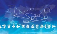 tpWallet里的数字货币如何查