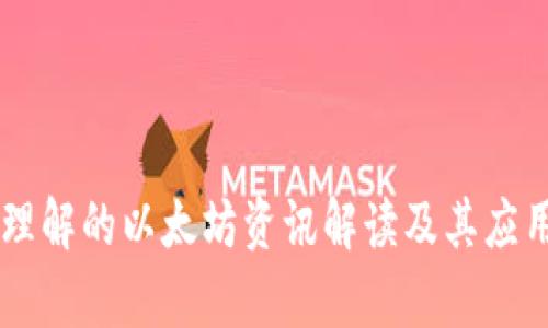 易于理解的以太坊资讯解读及其应用前景