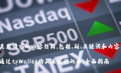 以下是您请求的内容结构，包括、副、关键词和内容大纲。

如何通过tpWallet购买未发行的币：全面指南