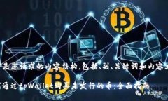 以下是您请求的内容结构