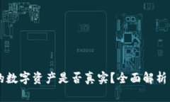 tpWallet的数字资产是否真实