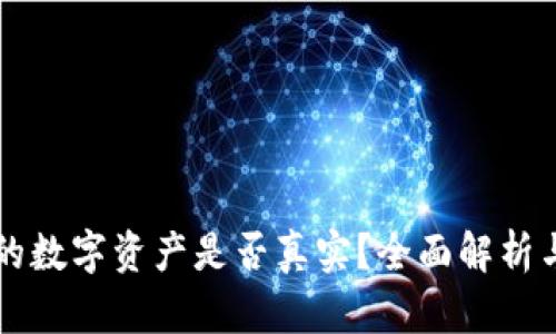 tpWallet的数字资产是否真实？全面解析与用户指南