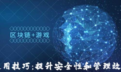 
区块链钱包使用技巧：提升安全性和管理效率的最佳实践