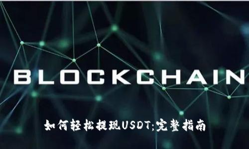 如何轻松提现USDT：完整指南