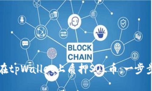 如何在tpWallet上质押SOL币：一步步指南