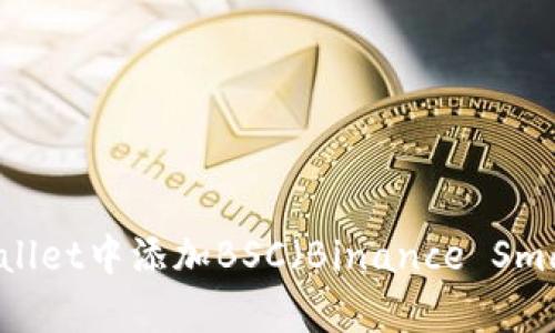 如何在tpWallet中添加BSC（Binance Smart Chain）