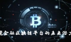 探索甘肃跨境金融区块链