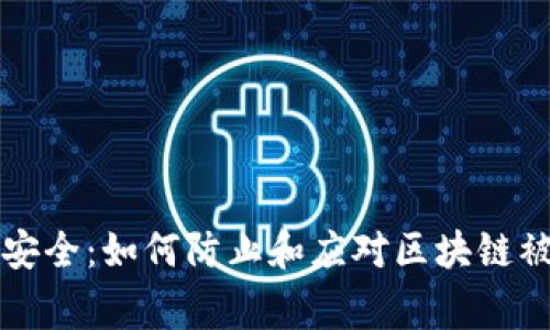 区块链安全：如何防止和应对区块链被盗事件