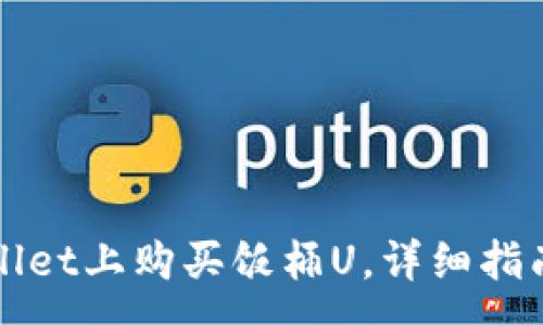 :
如何在tpWallet上购买饭桶U，详细指南与实用技巧