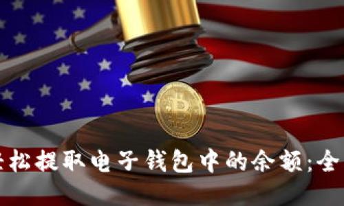 如何轻松提取电子钱包中的余额：全面指南
