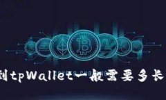 提币到tpWallet一般需要多长