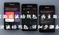 以“TP钱包如何激活波场钱