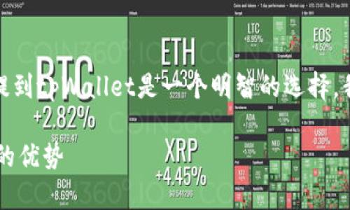 在下面的内容中，我们将探讨为什么将所有数字货币提到tpWallet是一个明智的选择。我们将通过关键词和详细大纲来为您提供深刻的见解。

为何将所有币提到tpWallet？全面解析数字资产管理的优势