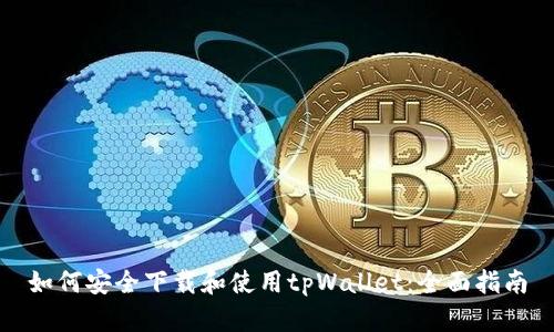 如何安全下载和使用tpWallet：全面指南