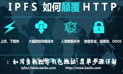 : 如何查找数字钱包地址：简单步骤详解