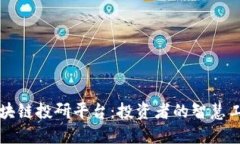 区块链投研平台：投资者