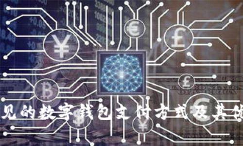 中国常见的数字钱包支付方式及其优势解析