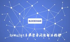 tpWallet手机登录问题解决指