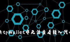 如何解决tpWallet中无法查看