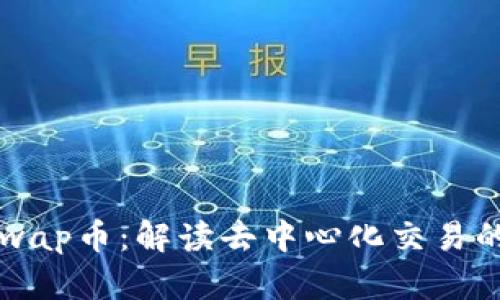 Uniswap币：解读去中心化交易的未来