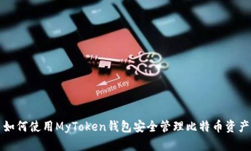 如何使用MyToken钱包安全管理比特币资产