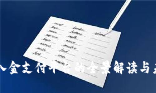 区块链入金支付平台的全景解读与未来展望