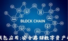 区块链热钱包应用：安全