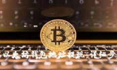 如何从以太坊钱包地址提