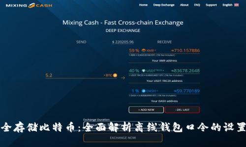 如何安全存储比特币：全面解析离线钱包口令的设置与管理