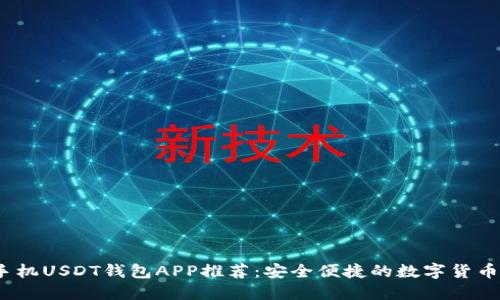 2023年最佳手机USDT钱包APP推荐：安全便捷的数字货币管理解决方案