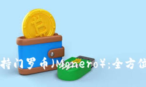 tpWallet是否支持门罗币（Monero）：全方位解答及使用指南