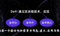 如何拥有一个安全的加密