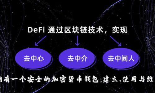 如何拥有一个安全的加密货币钱包：建立、使用与维护指南