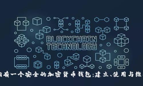 如何拥有一个安全的加密货币钱包：建立、使用与维护指南