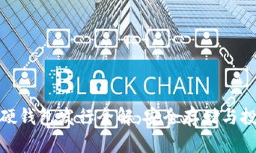 数字货币硬钱包发行全解：安全存储与投资新选择