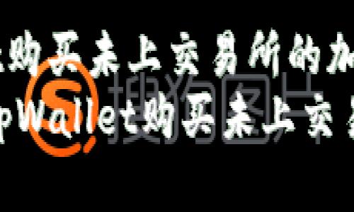 如何在tpWallet购买未上交易所的加密货币？
bianoti如何在tpWallet购买未上交易所的加密货币？