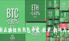 全面解析区块链热钱包开