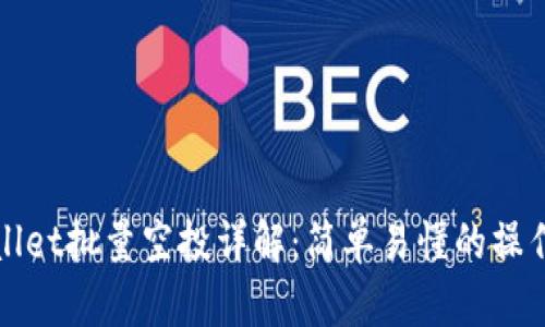 tpWallet批量空投详解：简单易懂的操作指南