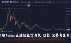 初了解Token区块链数字钱包