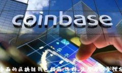 最全面的区块链钱包指南