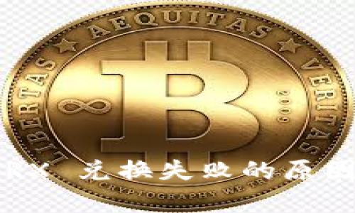 tpWallet TRX 兑换失败的原因及解决方案