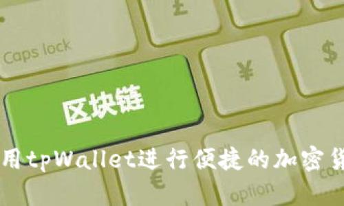如何使用tpWallet进行便捷的加密货币交易
