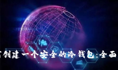 如何创建一个安全的冷钱包：全面指南