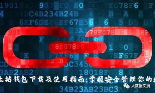 苹果以太坊钱包下载及使用指南：掌握安全管理你的数字资产