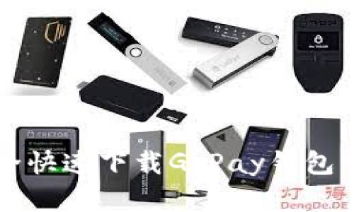 如何安全快速下载GoPay钱包官方应用