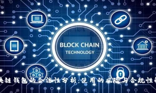 区块链钱包的合法性分析：使用的风险与合规性解读