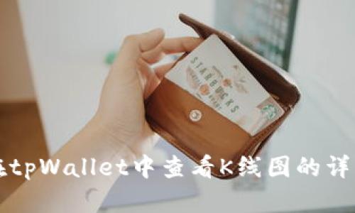 如何在tpWallet中查看K线图的详细指南