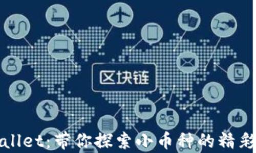 
tpWallet：带你探索小币种的精彩世界